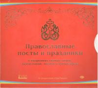 Православные посты и праздники (комплект 7CD)