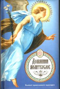 Блокнот православного верующего «Домашний молитвослов» (голубой)