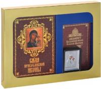 Сила православной иконы (подарочный комплект)