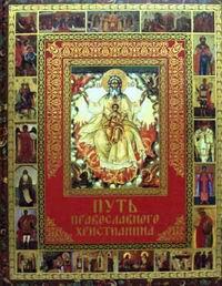 Путь православного христианина
