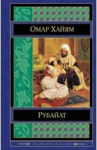 Омар Хайям. Рубайат (Эксмо)