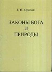 Юркевич Г.П. Законы Бога и природы