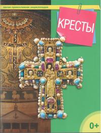 Кресты (Малая православная энциклопедия)