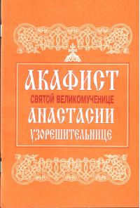 Акафист святой великомученице Анастасии Узорешительнице (Сретенский монастырь)