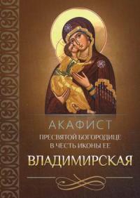 Акафист Пресвятой Богородице в честь иконы ее Владимирская (Благовест)