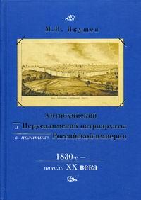 Антиохийский и Иерусалимский патриархаты в политике Российской империи. 1830-е — начало ХХ века