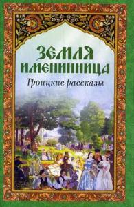 Земля именинница. Троицкие рассказы