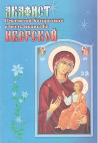 Акафист Пресвятой Богородице в честь иконы Ее Иверской