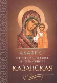 Акафист Пресвятой Богородице в честь иконы Ее «Казанская» (Благовест)