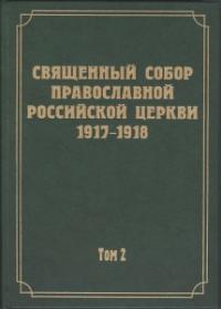 Священный Собор Православной Российской Церкви 1917-1918. Т. 2