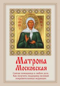 Матрона Московская: Святая помощница в любом деле