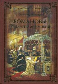 Мясников А.Л. Романовы. От царства до империи