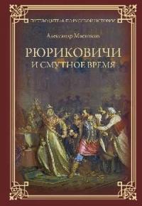 Мясников А.Л. Рюриковичи и Смутное время