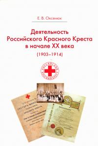 Деятельность Российского Общества Красного Креста в начале ХХ века (1903-1904 г)