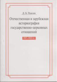 Отечественная и зарубежная историография государственно-церковных отношений 1917-1922 г..: