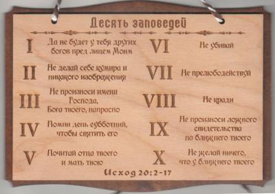 Панно деревянное «Десять Заповедей» (16,5*24,5)