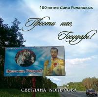Прости нас, Государь! 400-летие Дома Романовых (CD)