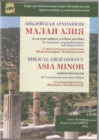Библейская археология. Малая Азия (CD-ROM)