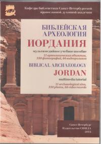 Библейская археология. Иордания (CD-ROM)