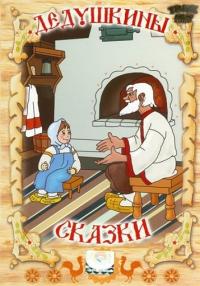 Дедушкины сказки (DVD)