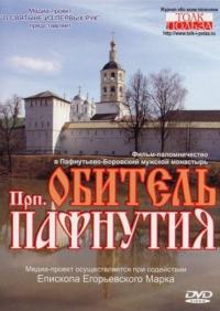 Обитель прп. Пафнутия (DVD)