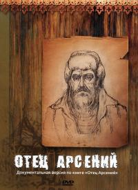 Отец Арсений (DVD)