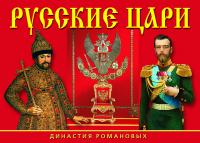 Набор открыток «Династия Романовых. Русские цари» (16 открыток) (СН110-16003)