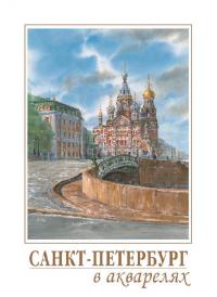 Набор открыток «Санкт-Петербург в акварелях» (16 открыток) (СН110-16047)