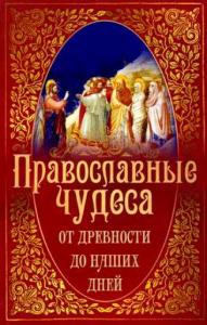 Православные чудеса от древности до наших дней