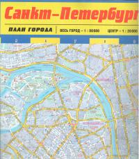 Карта Санкт-Петербурга (весь город 1:80000) (центр 1:20000)