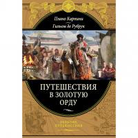 Карпини Дж. П. Путешествия в Золотую Орду