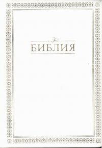 Библия каноническая 055 TI (белая, зол. обрез, указатели, закладка)