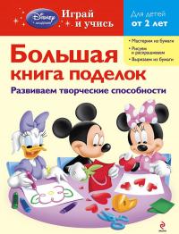 Большая книга поделок (2+)