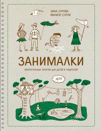 Сурова З., Суров Ф. Занималка. Лето: увлекательные занятия для детей и родителей