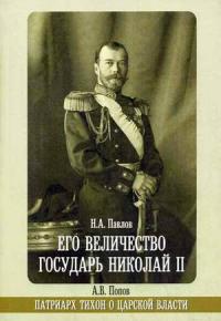 Его Величество Государь Николай II