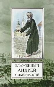 Святой блаженный Андрей Симбирский
