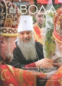 Вода живая: С-Петербургский церковный вестник. №62014 (173)
