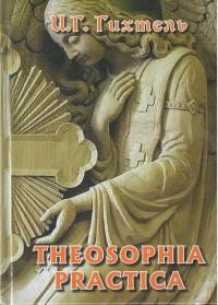 Гихтель И.Г. Theosophia practica (Практическая теософия)