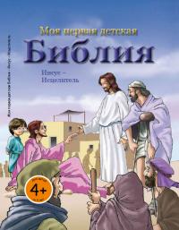 Иисус — Исцелитель. Моя первая детская Библия (4+)