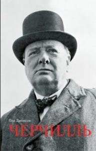 Джонсон П. Черчилль