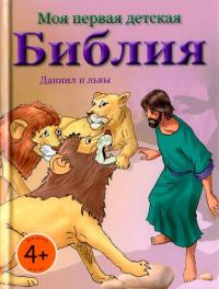 Даниил и львы. Моя первая детская Библия (4+)