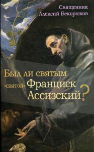 Был ли святым «святой» Франциск Ассизский?