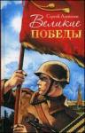 Великие победы: рассказы о Великой Отечественной войне для детей