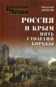 Шефов Н.А. Россия и Крым. Пять столетий борьбы