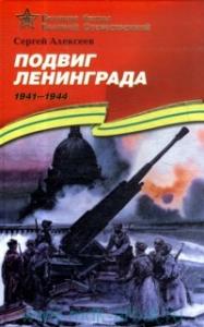 Алексеев С.П. Подвиг Ленинграда. 1941-1944