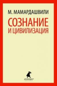 Мамардашвили М. Сознание и цивилизация (Лениздат)