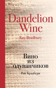 Брэдбери Р. Вино из одуванчиков (Культовая классика)