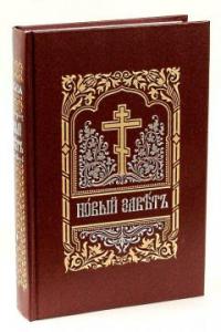 Новый Завет на церковнославянском языке (Правило веры)