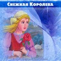 Снежная королева. В христианском прочтении (CD)