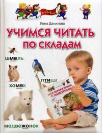 Данилова Л. Учимся читать по складам. Для детей 3-5 лет